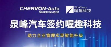 泉峰汽車(chē)攜手喔趣科技，開(kāi)啟智能管理新篇章