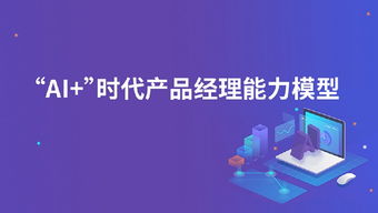 從人工智能產業發展現狀，看AI時代旅游開發項目策劃咨詢需要什么樣的產品經理