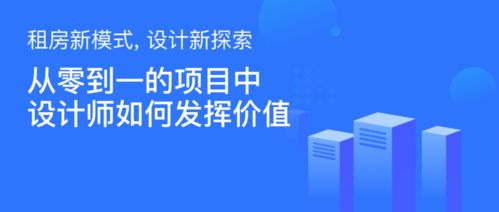 租房新模式，設計新探索——設計師如何為旅游開發項目創造從0到1的價值